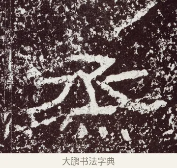 烝 · 佚名 · 隶书（书体参考） · 石门颂 · 第 49 页