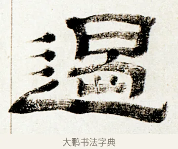 遏 · 金农 · 隶书（书体参考） · 临华山庙碑 · 第 31 页