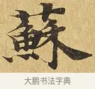 蘇 · 佚名 · 楷书（书体参考） · 大涅槃经 · 第 4 页