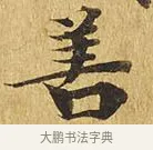 善 · 佚名 · 楷书（书体参考） · 大涅槃经 · 第 8 页