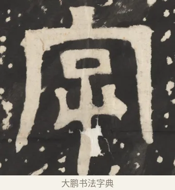 字 · 佚名 · 篆书（书体参考） · 天发神谶碑 · 第 3 页