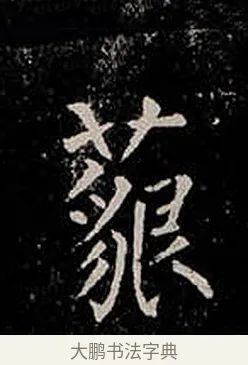 藐 · 柳公权 · 楷书（书体参考） · 金刚般若波罗蜜经 · 第 48 页