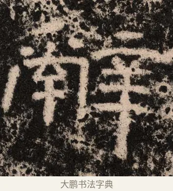 辞 · 佚名 · 隶书（书体参考） · 王舍人碑 · 第 9 页