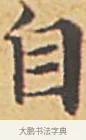 自 · 赵孟頫 · 楷书（书体参考） · 汲黯传（传赵孟頫） · 第 6 页
