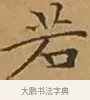 若 · 文徵明 · 楷书（书体参考） · 离骚经 · 第 9 页