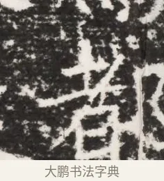 都 · 佚名 · 魏碑（书体参考） · 北齐皇甫琳墓志铭(齐顺阳太守皇甫公铭) · 第 1 页
