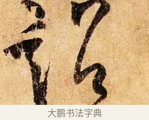 詔 · 柳公权 · 行草（书体参考） · 蒙诏帖 · 第 1 页