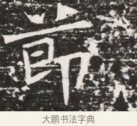 節 · 佚名 · 魏碑（书体参考） · 东魏元融妃卢贵兰墓志铭 · 第 1 页