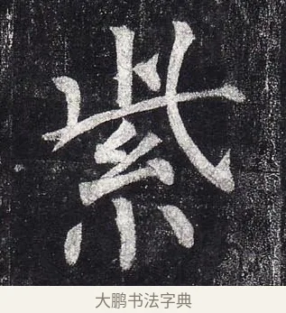 紫 · 柳公权 · 楷书（书体参考） · 玄秘塔碑 · 第 3 页