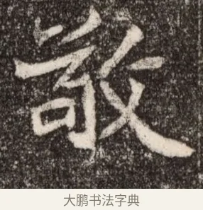 敬 · 佚名 · 魏碑（书体参考） · 北魏元继次妃石婉墓志铭（魏尚书江阳王次妃石夫人墓志铭） · 第 1 页