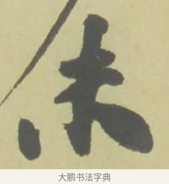 未 · 徐渭 · 草书（书体参考） · 自书诗文册 · 第 10 页