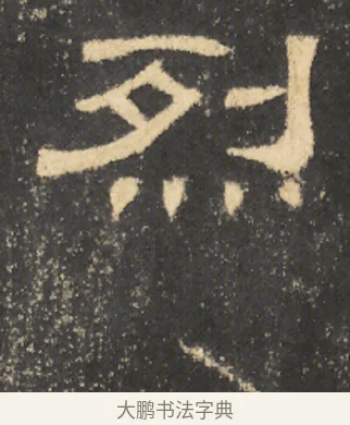 烈 · 佚名 · 隶书（书体参考） · 曹全碑 明拓 故宫藏本 · 第 22 页
