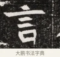 言 · 佚名 · 魏碑（书体参考） · 北魏元徽墓志铭 · 第 1 页