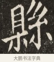 縣 · 佚名 · 魏碑（书体参考） · 北魏元诠墓志铭 · 第 1 页