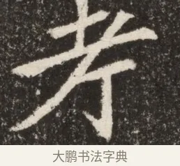 考 · 佚名 · 魏碑（书体参考） · 北魏寇臻墓志铭 · 第 1 页