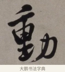 動 · 徐渭 · 草书（书体参考） · 行草书诗卷 · 第 10 页