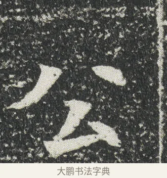 公 · 佚名 · 楷书（书体参考） · 元公墓志 · 第 3 页