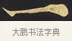 一 · 佚名 · 楷书（书体参考） · 妙法莲华经卷第一（序品、方便品） · 第 7 页