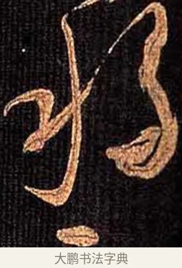 移 · 怀素 · 草书（书体参考） · 大草千字文 · 第 14 页