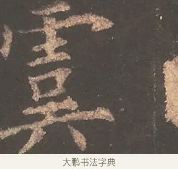 虞 · 欧阳询 · 楷书（书体参考） · 虞恭公碑 · 第 1 页