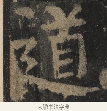 道 · 颜真卿 · 楷书（书体参考） · 麻姑仙坛记（宋拓本二） · 第 29 页
