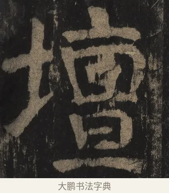 壇 · 颜真卿 · 楷书（书体参考） · 麻姑仙坛记（宋拓本二） · 第 20 页