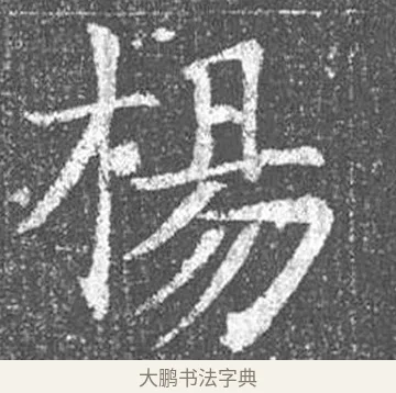 楊 · 颜真卿 · 楷书（书体参考） · 王琳墓志 · 第 6 页