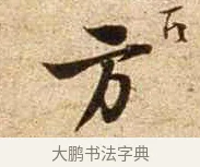 方 · 苏轼 · 行书（书体参考） · 新岁展庆帖 · 第 1 页