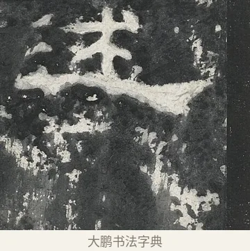述 · 佚名 · 隶书（书体参考） · 孔宙碑 · 第 15 页