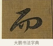 而 · 苏轼 · 行书（书体参考） · 凌虚台记 · 第 6 页