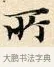 所 · 赵孟頫 · 楷书（书体参考） · 道德经 · 第 8 页