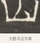山 · 佚名 · 魏碑（书体参考） · 东魏萧正表墓志铭（魏故侍中司空公吴郡王墓铭） · 第 1 页