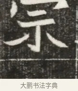 宗 · 佚名 · 魏碑（书体参考） · 北魏元勰妃李媛华墓志铭 · 第 1 页