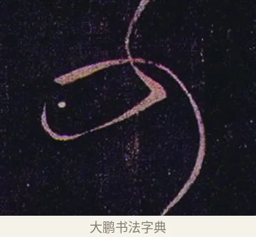 可 · 张芝 · 草书（书体参考） · 冠军帖 · 第 1 页