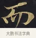 而 · 佚名 · 楷书（书体参考） · 妙法莲华经卷第一（序品、方便品） · 第 8 页