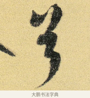 兮 · 徐渭 · 草书（书体参考） · 前赤壁赋 · 第 6 页