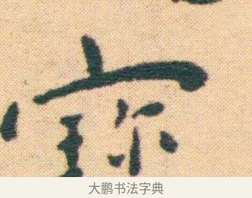 寶 · 王宠 · 楷书（书体参考） · 王宠《游包山集》 · 第 8 页