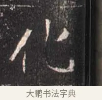化 · 佚名 · 魏碑（书体参考） · 崔敬邕墓志 · 第 10 页