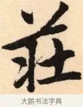 莊 · 赵孟頫 · 楷书（书体参考） · 胆巴碑 · 第 28 页