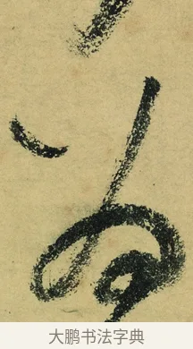 為 · 陆游 · 行书（书体参考） · 自作诗卷 · 第 4 页
