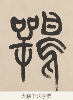 鶚 · 杨沂孙 · 篆书（书体参考） · 篆书七言联（羡君精采如秋鹗） · 第 1 页