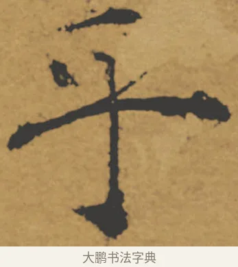 乎 · 褚遂良 · 楷书（书体参考） · 大字阴符经 · 第 6 页