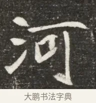 河 · 佚名 · 魏碑（书体参考） · 北魏元诲墓志铭 · 第 1 页