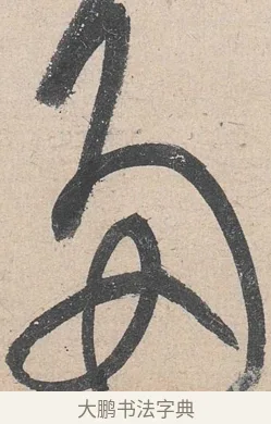 多 · 黄庭坚 · 草书（书体参考） · 诸上座帖 · 第 12 页