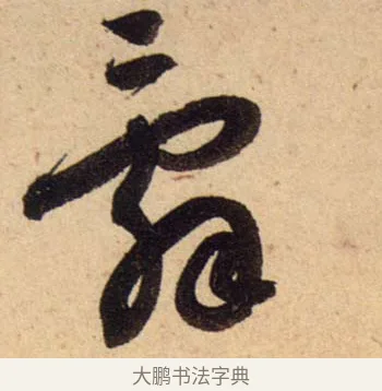 辭 · 蔡襄 · 行书（书体参考） · 脚气帖 · 第 1 页