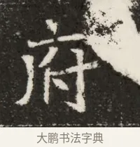 府 · 佚名 · 魏碑（书体参考） · 北魏寇治墓志铭 · 第 1 页