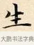 生 · 赵孟頫 · 楷书（书体参考） · 道德经 · 第 10 页