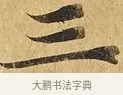 三 · 佚名 · 楷书（书体参考） · 大涅槃经 · 第 2 页