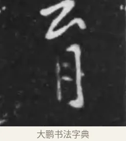 育 · 李世民 · 行书（书体参考） · 晋祠铭 · 第 15 页