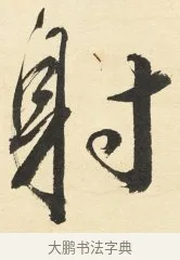 射 · 铁保 · 行书（书体参考） · 行书滕王阁序卷 · 第 1 页